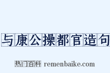 与康公操都官造句是什么意思的图片